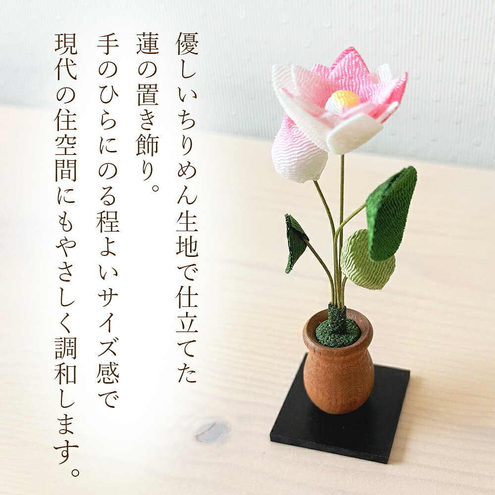 リュウコドウ お盆飾り コンパクト ちりめん 蓮 お盆 お盆用品 おしゃれ かわいい インテリア ミニサイズ 57-102