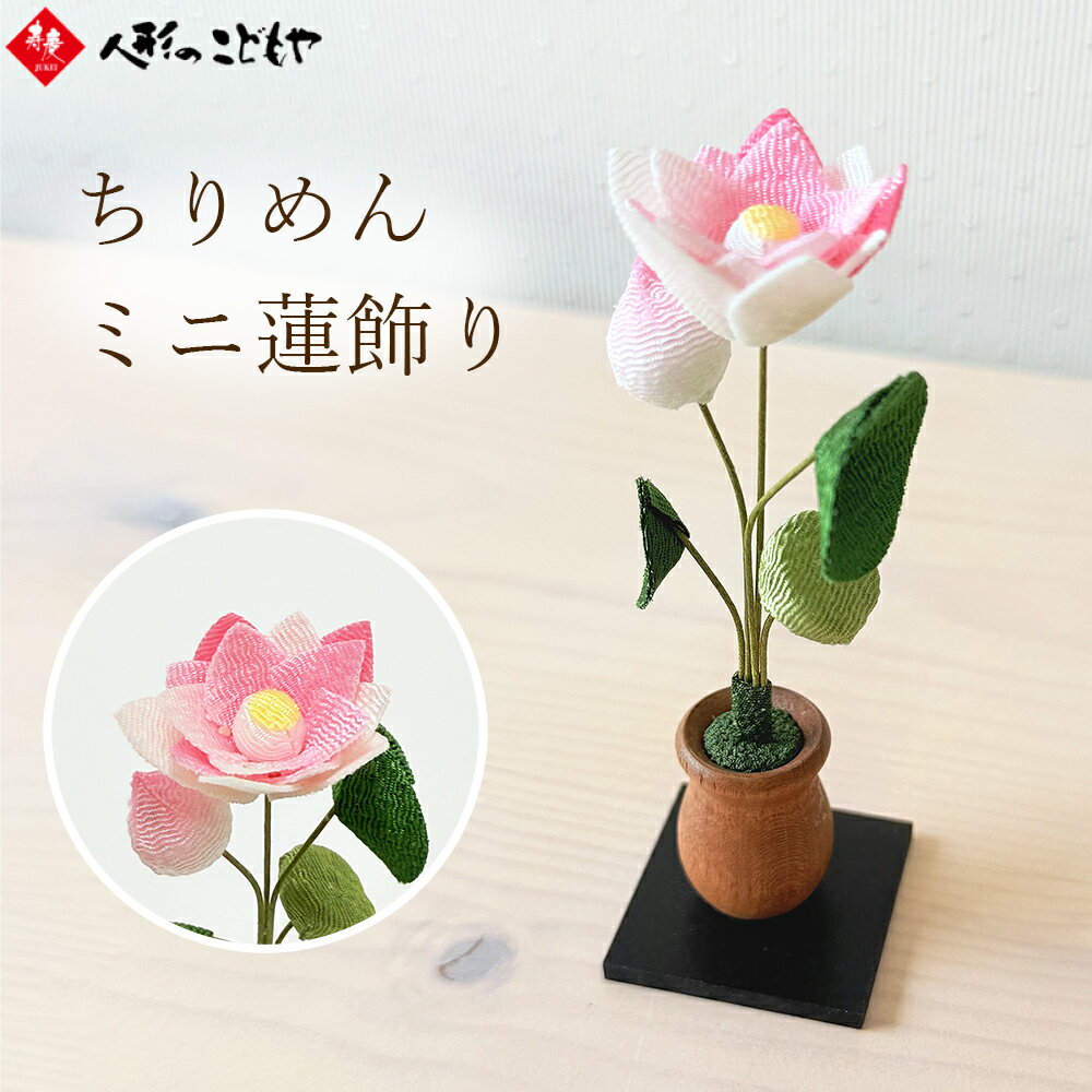 Rakuten - リュウコドウ お盆飾り コンパクト ちりめん 蓮 お盆 お盆用品 おしゃれ かわいい インテリア ミニサイズ 57-102
