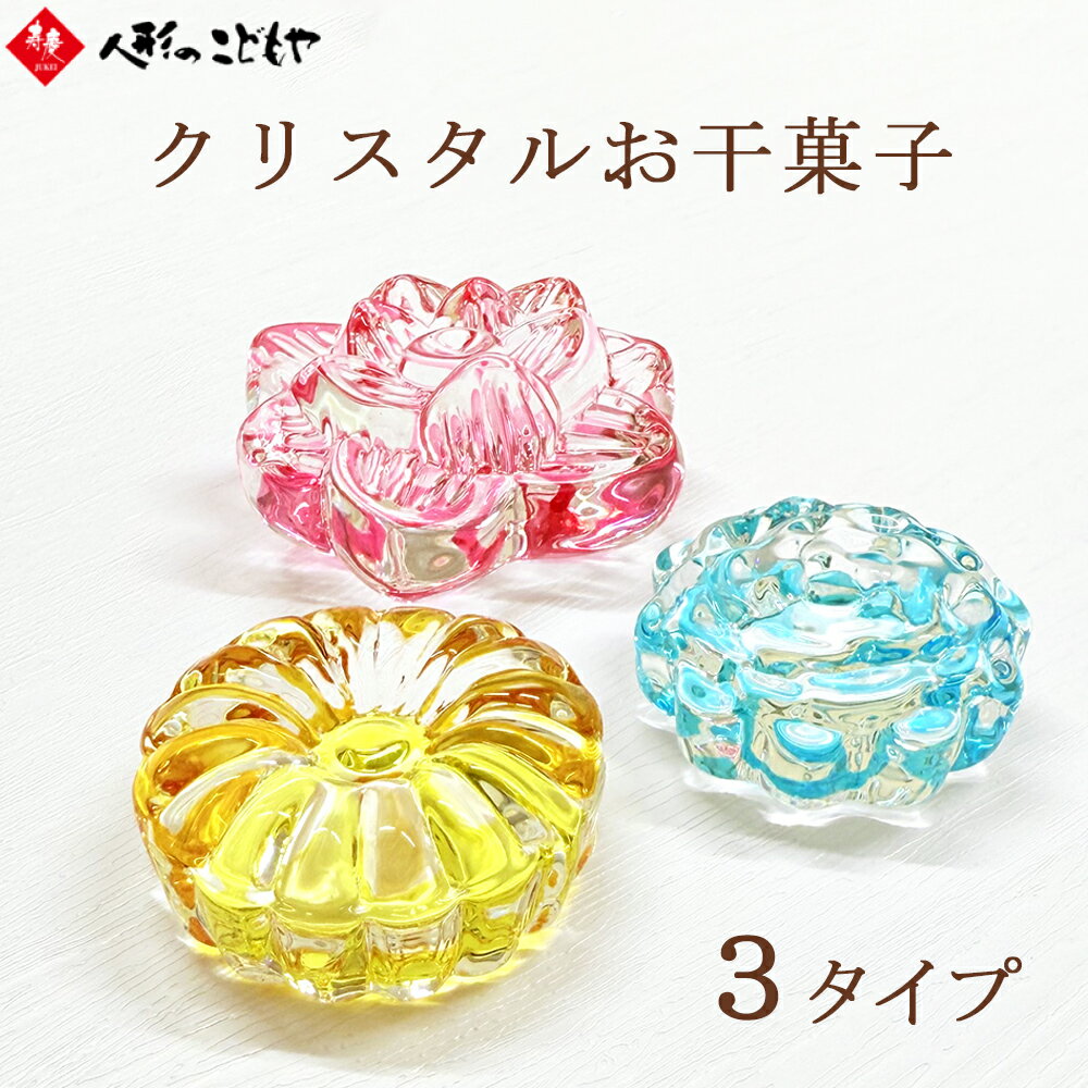Rakuten - リュウコドウ お盆飾り コンパクト クリスタル ガラス製 クリスタルお干菓子 お菓子 睡蓮 菊 ピンク イエロー ブルー 落雁 お盆供養 お盆用品 おしゃれ かわいい インテリア ミニサイズ 57-44 57-45 57-46