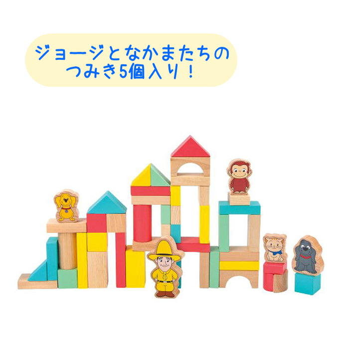人形のこどもや本店の【購入特典あり】 おさるのジョージ つみき50ピース 1歳6ヶ月 1歳半 室内遊び 木のおもちゃ 木 知育 玩具 男の子 女の子 子ども 子供 キッズ ギフト プレゼント 誕生日 お祝い 贈り物 ブラックフライデー クリスマス｜アングル3