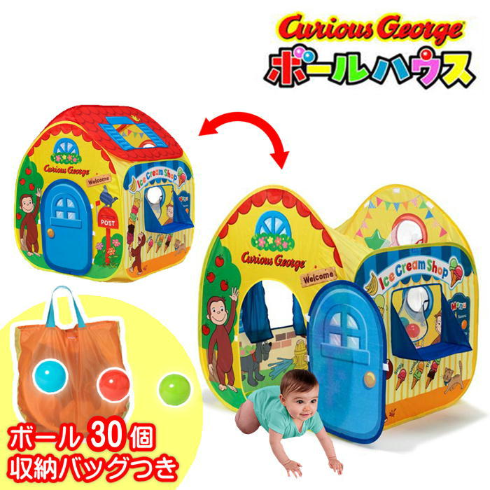 【購入特典あり】 おさるのジョージ ボールハウス ボール30個付き Vit Heart ヴィットハート 3歳 子供用テント ままごと ごっこ遊び 室内遊び 知育...