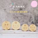 【20日限定!ポイント最大10倍】 無料名入れ 木製 名入れ木札 丸型 メイプル木札 まんまる 水引 リボン モチーフ入り名入れ木札 天然木 メイプル無垢材 名...
