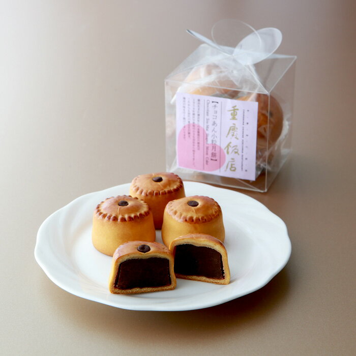 【期間限定】重慶飯店　チョコあん小粒月餅　バレンタインに