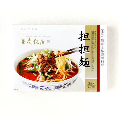 横浜中華街重慶飯店 重慶飯店 担担麺2食入