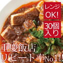 【送料無料】重慶飯店 麻婆豆腐醤 30個セット(マーボードウフジャン)麻婆豆腐の素 横浜中華街