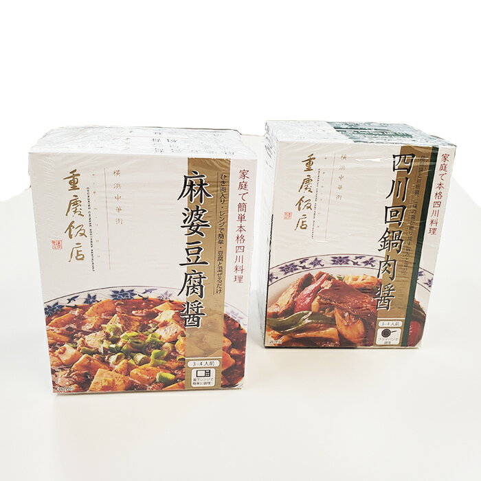 【通販限定/送料無料】家庭で本格中華セット＜麻婆豆腐醤5個/四川回鍋肉醤5個＞