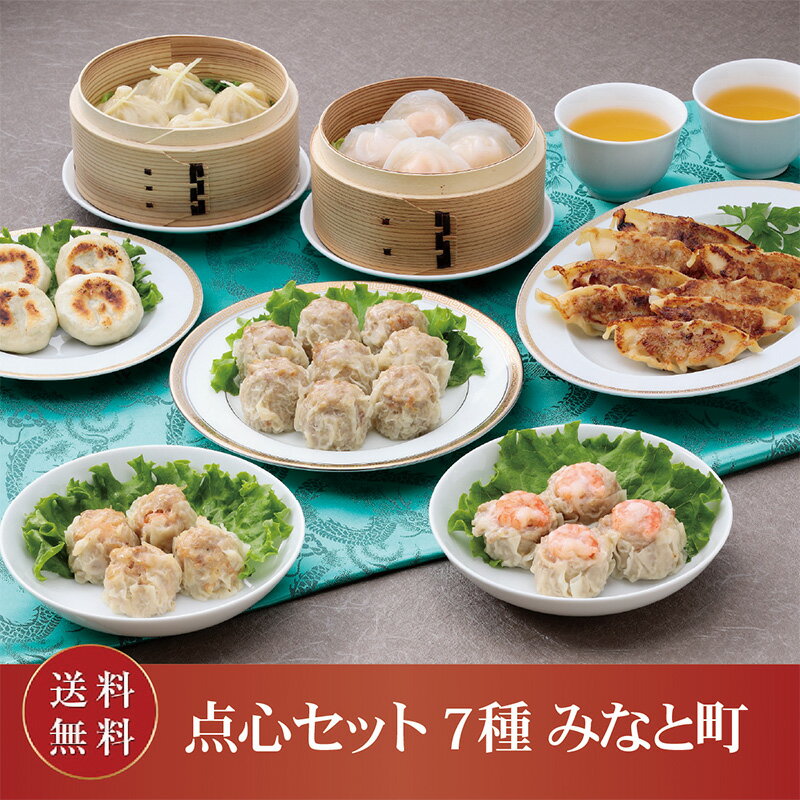 ギフト 内祝い【送料無料/冷凍】重慶飯店 点心 セット7種 みなと町 横浜中華街 ギフトセット お取り寄せグルメ 点心セット 高級 ギフト プレゼント ※お届け日ご指定の無い場合は、最短で発送をいたします。