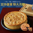 【中秋月餅(アヒルの塩漬け卵8個入)|期間・数量限定】豆沙蛋黄特大月餅(直径17cm)(トウサタンファントクダイゲッペイ)