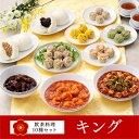 『お歳暮早割 10％OFF!! 10/19 10時～11/30まで』ギフト お歳暮 内祝い【送料無料/冷凍】重慶飯店 「キング」飲茶料理10種セット 横浜中華街 ギフトセット お取り寄せグルメ 点心セット 高級 プレゼント※お届け日ご指定のない場合は、最短で発送をいたします。