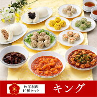 重慶飯店 「キング」飲茶料理10種セット 横浜中華街 ギフトセット お取り寄せグルメ 点心セット 高級 プレゼント※お届け日ご指定のない場合は、最短で発送をいたします。