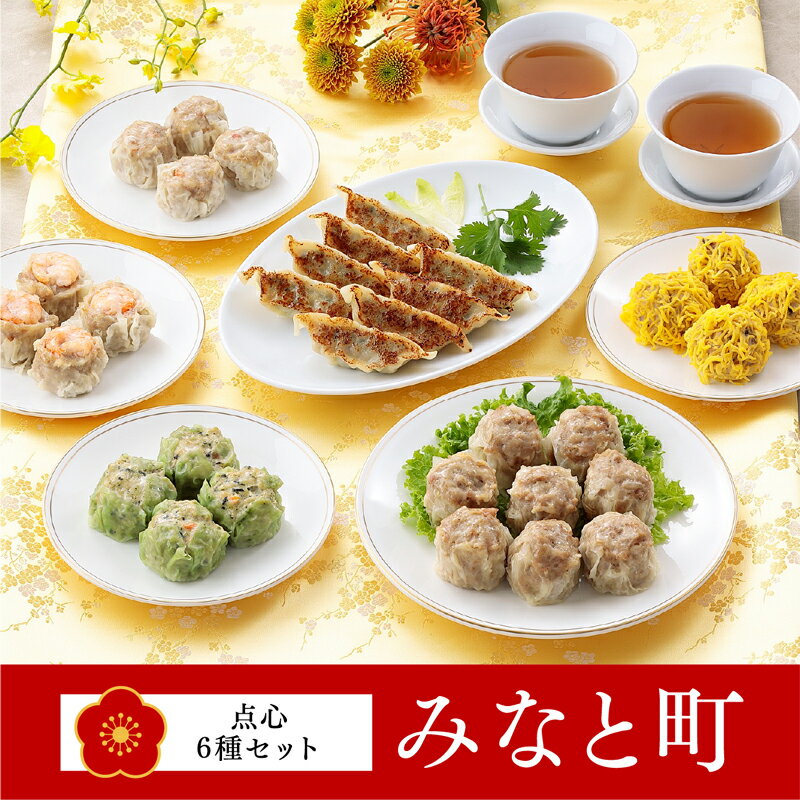 ポイント10倍｜ギフト重慶飯店「みなと町」点心6種セット 横浜中華街 ギフトセット お取り寄せグルメ 点心セット 高級 ギフト プレゼント※お届け日ご指定のない場合は、最短で発送をいたします。