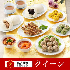 『お歳暮早割 10％OFF!! 10/19 10時～11/30まで』ギフト お歳暮 内祝い【送料無料/冷凍】重慶飯店 「クイーン」 飲茶料理8種セット 横浜中華街 ギフトセット お取り寄せグルメ 点心セット 高級 ギフト プレゼント※お届け日ご指定のない場合は、最短で発送をいたします。