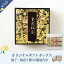 早割10%OFF|5/12(月)12:00~5/30(金)16:00まで|父の日限定【送料無料/冷凍】オリジナルギフトボックス 餃子・焼売2種32個詰合せ