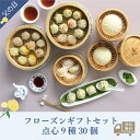 父の日ギフト|【通販限定/送料無料】重慶飯店「フローズンギフトセット」点心9種30個
