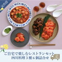 父の日ギフト|【通販限定/送料無料】重慶飯店「ご自宅で楽しむレストランセット」四川料理3種6個詰合せ