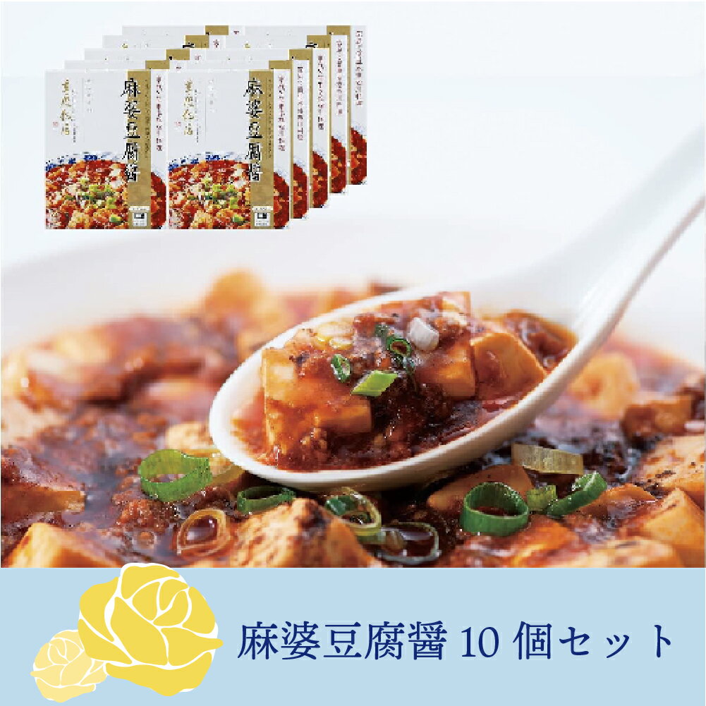 【父の日ギフト｜ポイント10倍｜5月15日10:00〜5月31日15:59迄】【通販限定/送料無料】重慶飯店 麻婆豆腐醤 10個セット麻婆豆腐の素　横浜中華街　麻辣