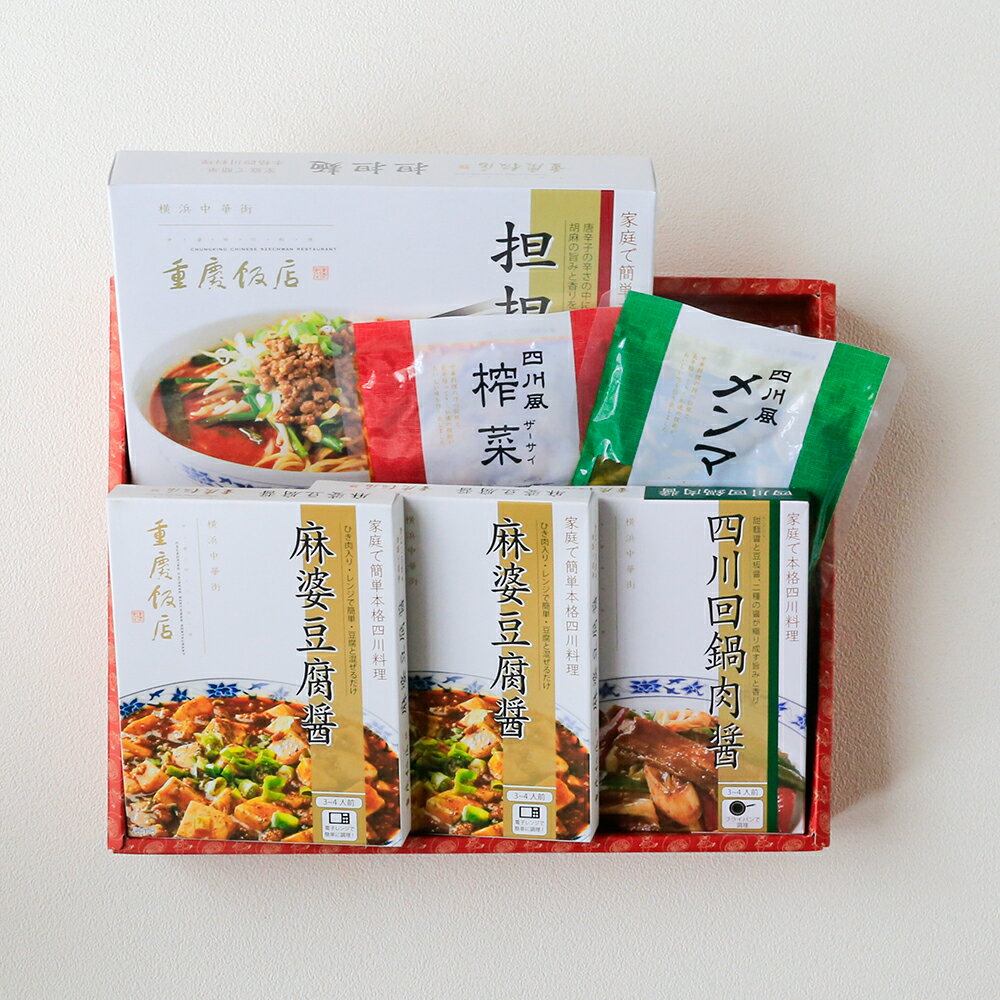 【通販限定】おうちで重慶飯店セット