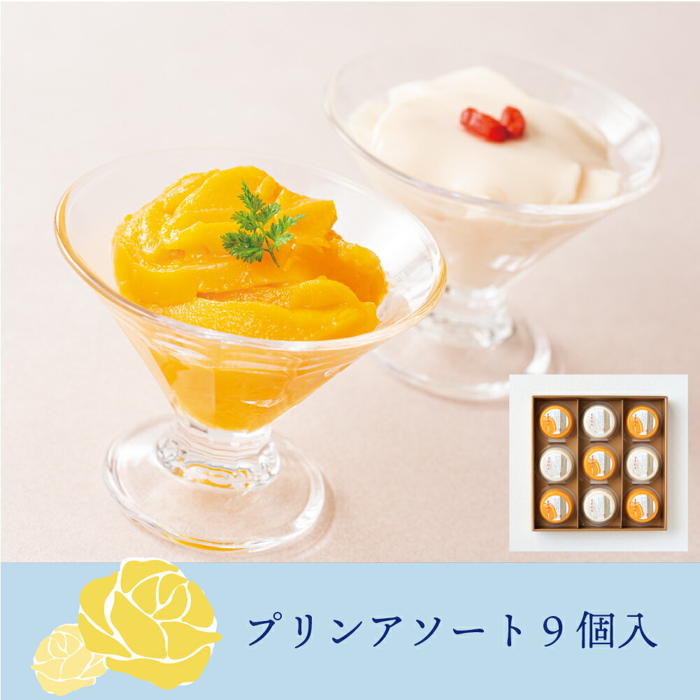 【父の日ギフト】重慶飯店 プリンアソート 9個入 ギフトセット 熨斗対応 中華スイーツ詰め合わせ マンゴープリン 杏仁プリン