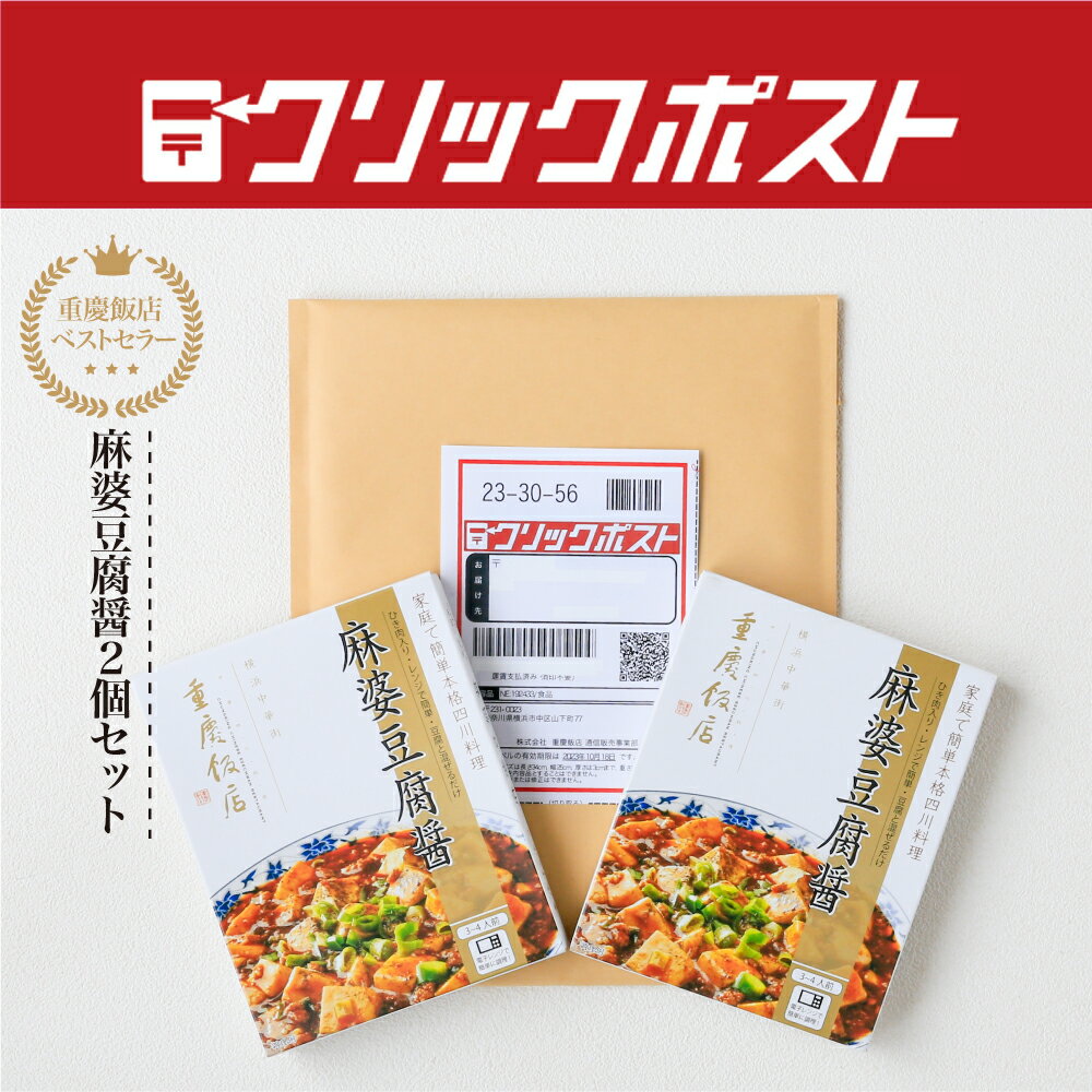 【クリックポスト】麻婆豆腐醤2個セット