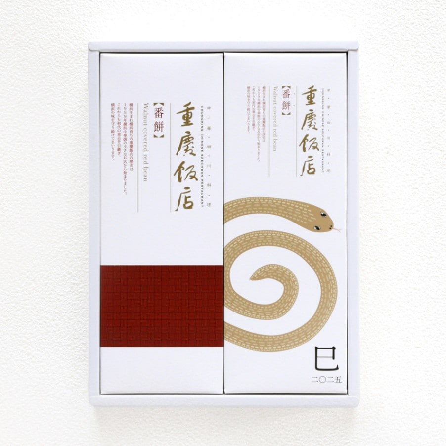 龍門商事(株)重慶飯店　干支番餅・番餅2本セット