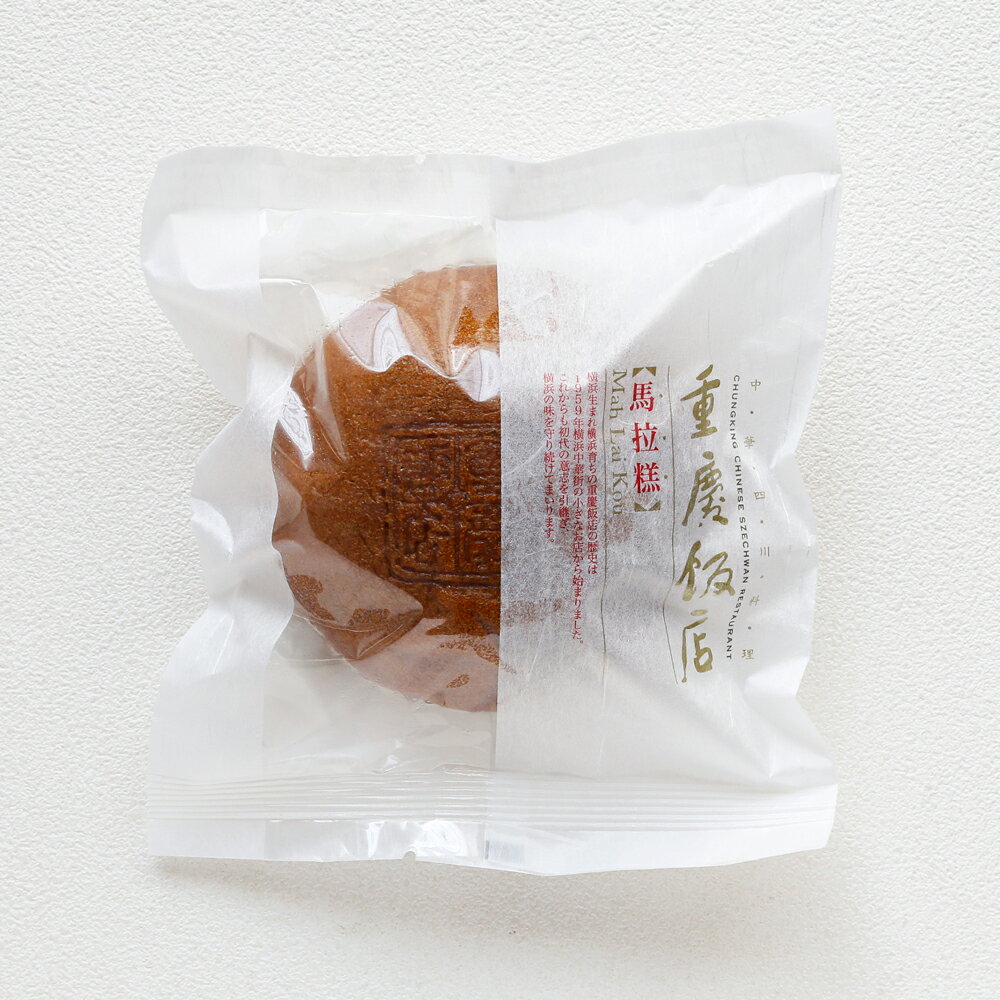 横浜中華街重慶飯店の【冷蔵】重慶飯店 黒糖マラカオ 黒糖マーラーカオ -中華カステラ 蒸しケーキ- スイーツ｜アングル2
