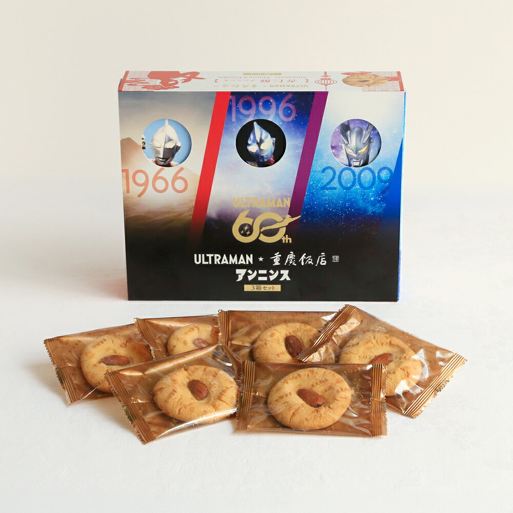 中華街のお土産としても人気の中華菓子「杏仁酥」が、かわいく食べやすいサイズになって登場！ 杏仁酥は、サクサク、ホロホロと口の中でほどけるような食感が特徴のアーモンドクッキー。メレンゲのような軽やかな口当たりと、アーモンドの香ばしい風味をお楽しみいただけます。 今回は、そんな昔ながらの人気菓子を、ひと口で食べやすいサイズに仕上げました。おやつやティータイムにはもちろん、みんなでシェアするのにもぴったりです。 そして注目は、遊び心いっぱいのパッケージ！ 「ウルトラマン」・「ウルトラマンティガ」・「ウルトラマンゼロ」の三世代がデザインされた、特別感のあるパッケージでお届けします。中華街らしいお土産感と、世代を超えて愛されるウルトラマンの魅力をひとつにした、見て楽しい、食べておいしい杏仁酥です。 ・横浜・中華街のお土産に。 ・ウルトラマン好きの方へのプレゼントに。 ・ご自宅のおやつにも。 サクサク、ホロホロの杏仁酥を、ウルトラマン三世代と一緒にぜひお楽しみください。 ※この商品への包装・熨斗は対応しておりません。 ※複数個ご注文の場合は、賞味期限が異なる場合がございます。 ※【冷凍】の商品と、【冷蔵】【常温】の商品は同梱不可となります。詳しくはこちらをご確認ください。 商品名ミニ杏仁酥18枚入 名称中華菓子 原材料名小麦粉（国内製造）、砂糖、ラード、アーモンドホール、アーモンド粉末、鶏卵 ／ 膨張剤、（一部に卵・小麦・アーモンドを含む） 内容量18枚 賞味期限製造日より75日 保存方法直射日光・高温多湿を避けて保存 箱サイズ17.5cm×21cm×5.5cm 備考本製品の製造ラインでは、乳成分、落花生、くるみ、オレンジ、カシューナッツ、ごま、大豆、もも、りんご を使用した製品を製造しています。 製造者龍門商事(株)重慶飯店横浜市金沢区幸浦2-12-19