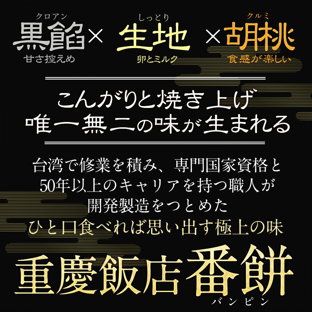 重慶飯店 番餅(バンピン) (大)　横浜銘菓　横浜土産　横浜中華街　スイーツ　お中元　手みやげ　お祝い　引き出物　返礼品