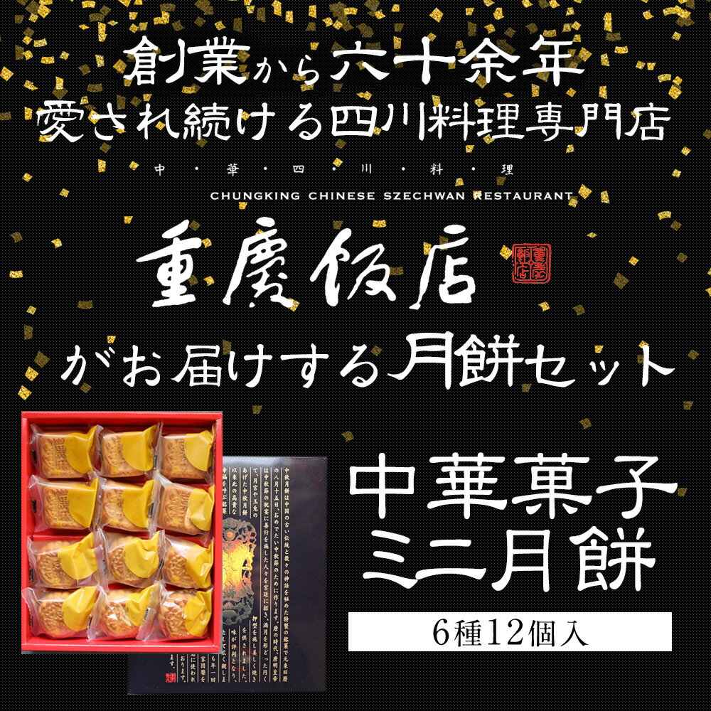重慶飯店ミニ月餅12個入(ミニゲッペイ)