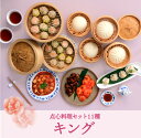 【母の日ギフト｜ポイント10%バック｜4月12日 10:00〜 5月9日 16:00迄】ギフト お中元 内祝い【送料無料/冷凍】 重慶飯店「キング」点心料理セット11種