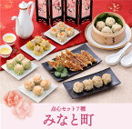 【母の日ギフト｜ポイント10%バック｜4月12日10:00〜 5月9日 16:00迄】ギフト お中元 内祝い【送料無料/冷凍】重慶飯店「みなと町」点心セット7種