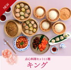 【母の日ギフト｜ポイント10%バック｜4月12日 10:00〜 5月9日 16:00迄】ギフト お中元 内祝い【送料無料/冷凍】 重慶飯店「キング」点心料理セット11種