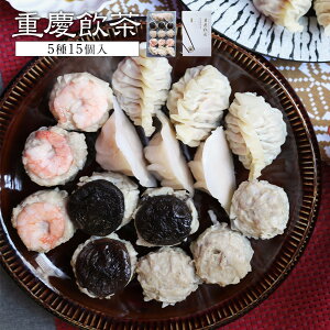 【冷蔵】重慶飯店 重慶飲茶 15個入 点心詰め合わせ ギフトセット お取り寄せグルメ 中華点心 中華惣菜