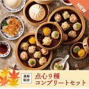 【通販限定/送料無料】点心9種コンプリートセット 【通販限定/送料無料】点心9種コンプリートセット