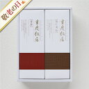 敬老の日ギフト|重慶飯店 番餅・伍仁夾心 2本セット(バンピン・ウニンキョウシン)お中元 手みやげ お祝い 引き出物 返礼品