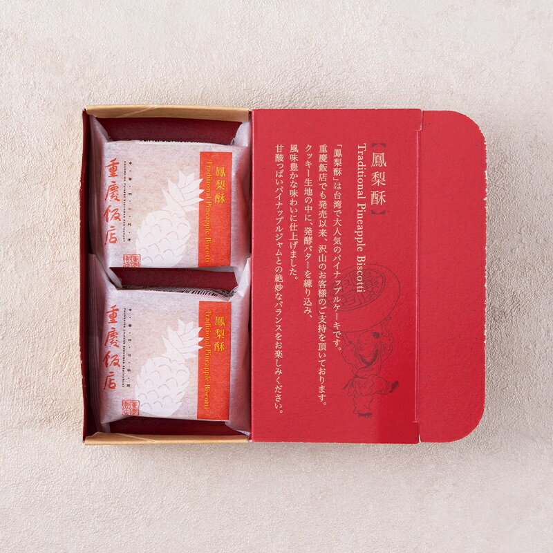 重慶飯店 パイナップルケーキ | 鳳梨酥2個入り