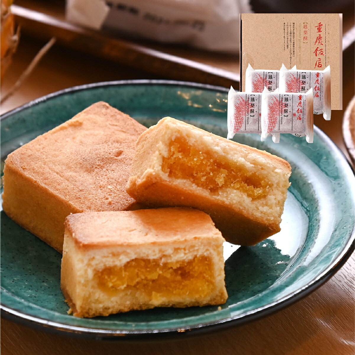 重慶飯店 パイナップルケーキ | 鳳梨酥4個入り