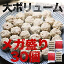 【送料無料/冷蔵】通販限定 重慶飯店 特盛り 重慶焼売30個セット(15個×2)　大粒シュウマイ しゅうまい 焼売 お取り寄せグルメ 点心 横浜中華街 2