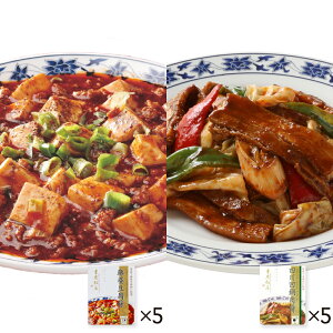 【通販限定/送料無料】家庭で本格中華セット<麻婆豆腐醤5個/四川回鍋肉醤5個>