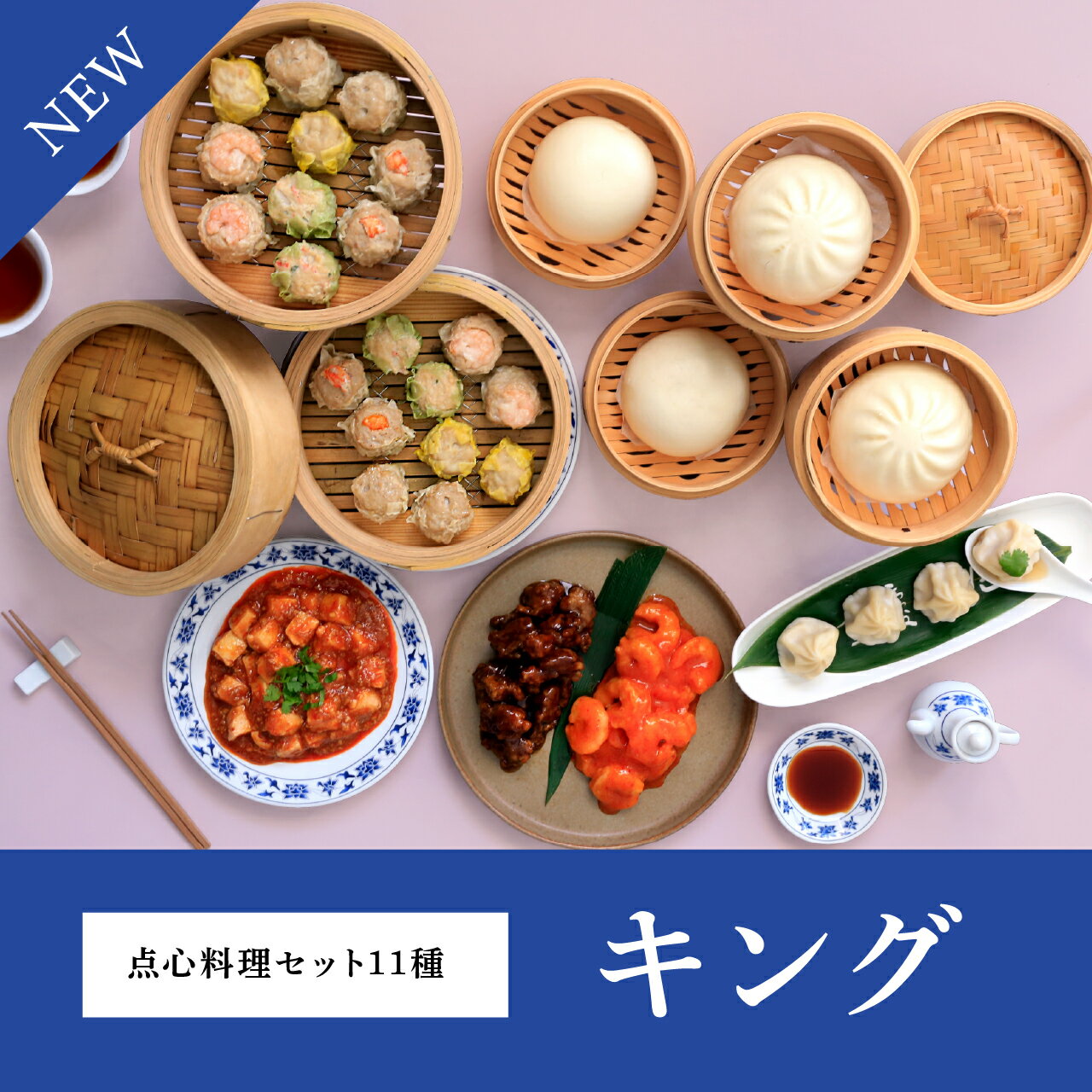 【お中元早割10%OFF｜6月1日 10:00~6月30日 23:59まで】ギフト お中元 内祝い【送料無料/冷凍】 重慶飯店 キング 点心料理セット11種