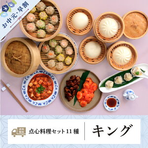お中元早割最大10%OFF|6/2(月) 12:00 ~ 6/30(月)16:00まで【送料無料/冷凍】 重慶飯店「キング」点心料理セット11種