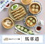 お中元早割最大10%OFF|6/2(月) 12:00 ~ 6/30(月)16:00まで【送料無料/冷凍】重慶飯店「馬車道」点心セット5種 4,860円