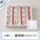 お中元・夏ギフト|重慶飯店 パイナップルケーキ | 鳳梨酥12個入