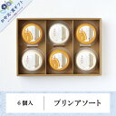お中元・夏ギフト|重慶飯店 プリンアソート 6個入 ギフトセット 熨斗対応 中華スイーツ詰め合わせ マンゴープリン 杏仁プリン