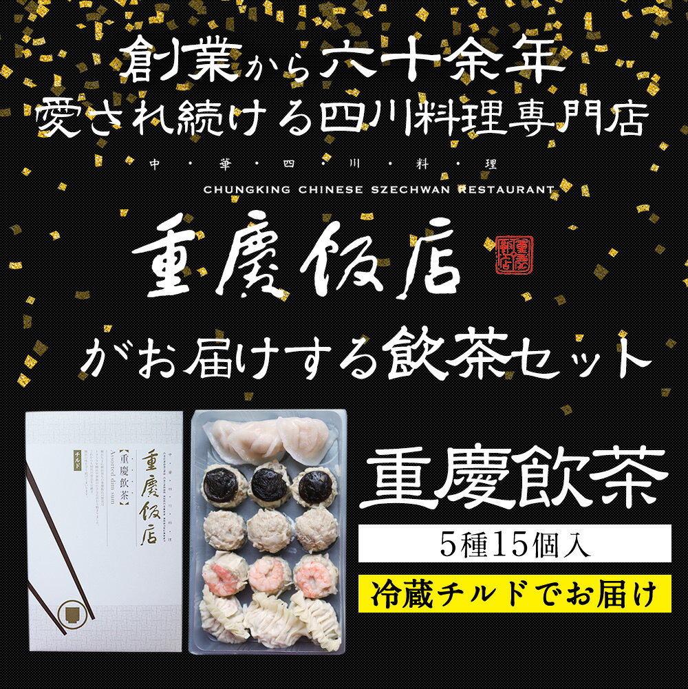 【冷蔵】重慶飯店 重慶飲茶 15個入　点心詰め合わせ ギフトセット お取り寄せグルメ 中華点心 中華惣菜 2