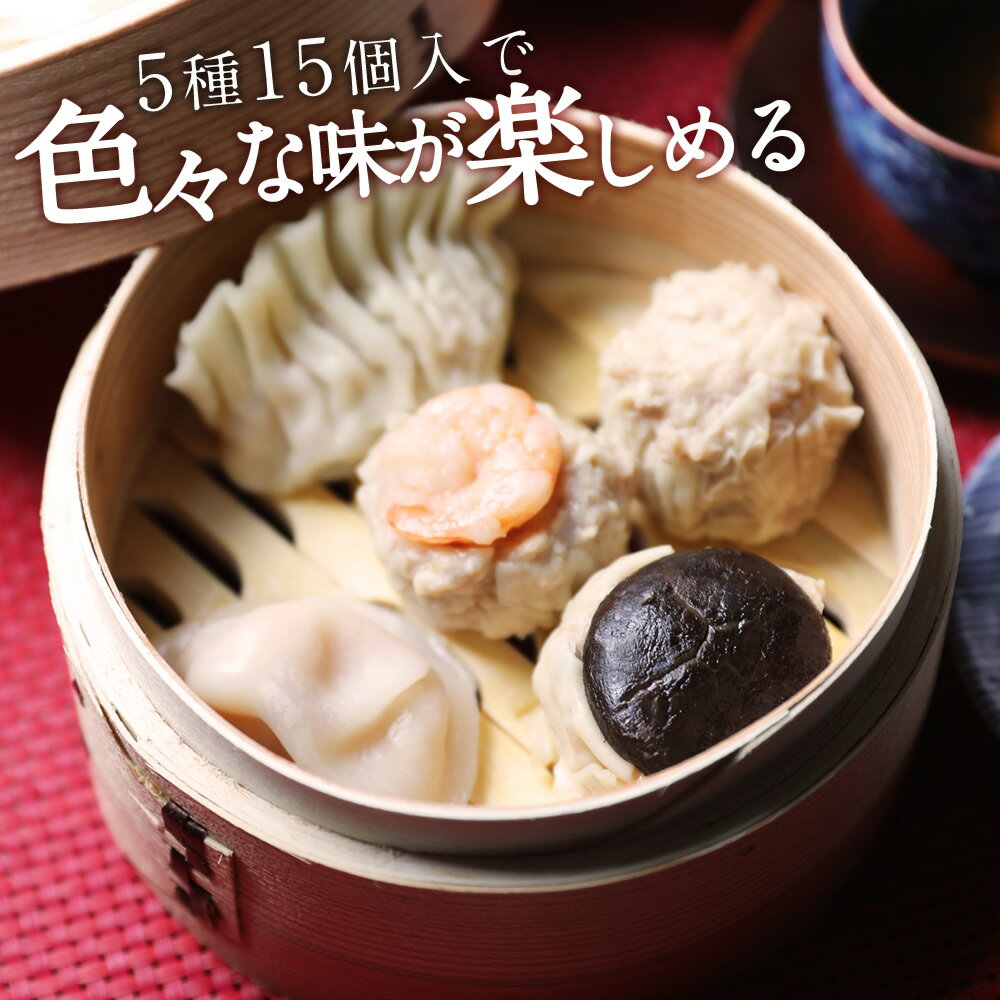 【冷蔵】重慶飯店 重慶飲茶 15個入　点心詰め合わせ ギフトセット お取り寄せグルメ 中華点心 中華惣菜 3