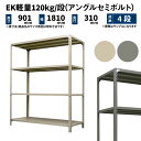 EK軽量 120kg/段 高さ900×幅1800×奥行300mm 4段 単体 (アングルセミボルト) アイボリー/グレー (32kg) EK120ST-091803-4