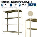 EK軽量 120kg/段 高さ900×幅600×奥行450mm 4段 単体 (アングルボルト) アイボリー (13kg) EK120BT-090645-4