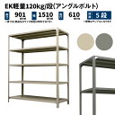 EK軽量 120kg/段 高さ900×幅1500×奥行600mm 5段 単体 (アングルボルト) アイボリー/グレー (55kg) EK120BT-091506-5(3)