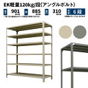 EK軽量 120kg/段 高さ900×幅875×奥行300mm 6段 単体 (アングルボルト) アイボリー/グレー (22kg) EK120BT-098703-6(3)