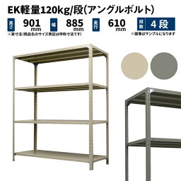 EK軽量 120kg/段 高さ900×幅875×奥行600mm 4段 単体 (アングルボルト) アイボリー/グレー (25kg) EK120BT-098706-4